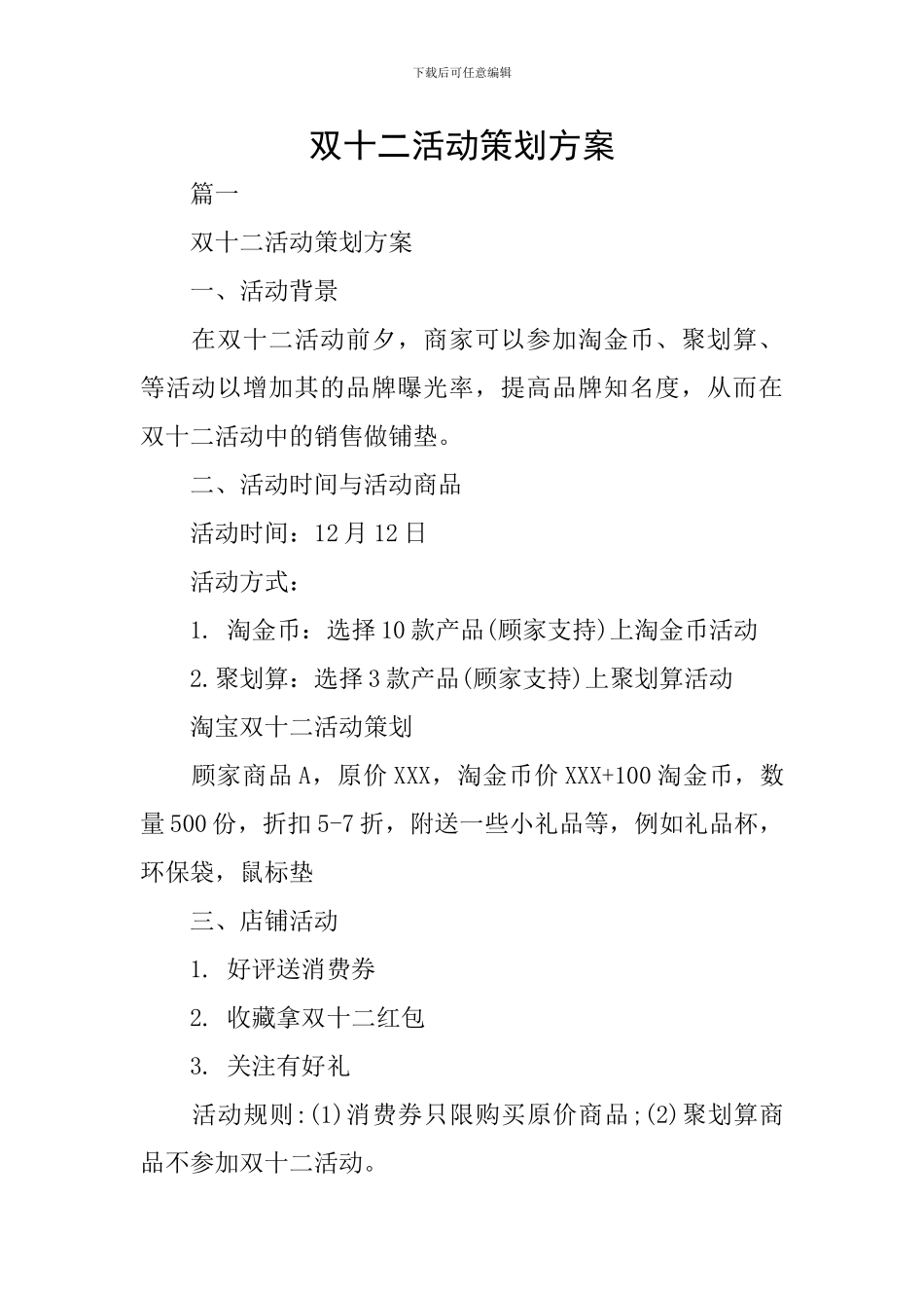 双十二活动策划方案_第1页