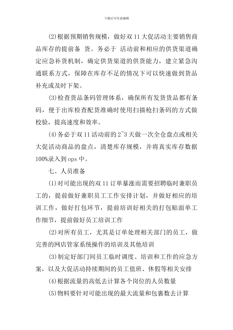 双十二活动策划方案_第3页