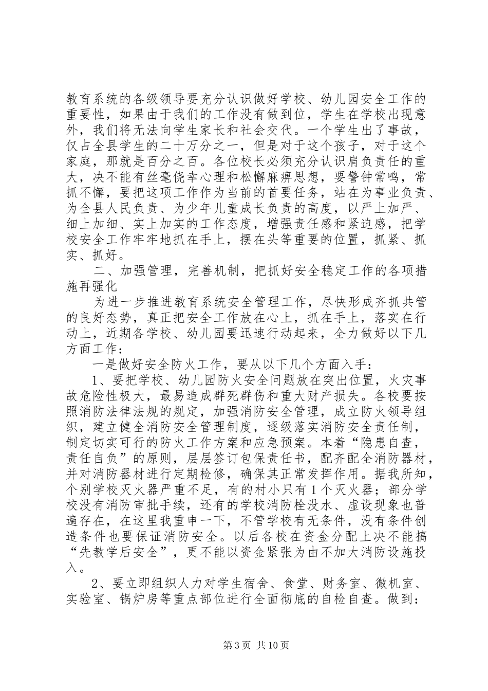 副县长在全县教育系统安全工作会议讲话发言_第3页