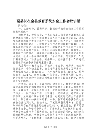 副县长在全县教育系统安全工作会议讲话发言