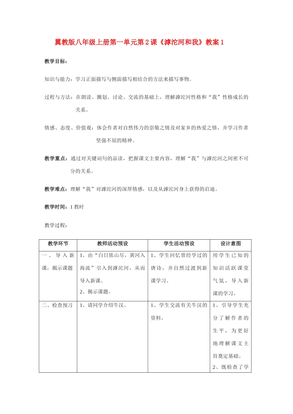 翼教版八年级上册第一单元第2课《滹沱河和我》教案1_第1页