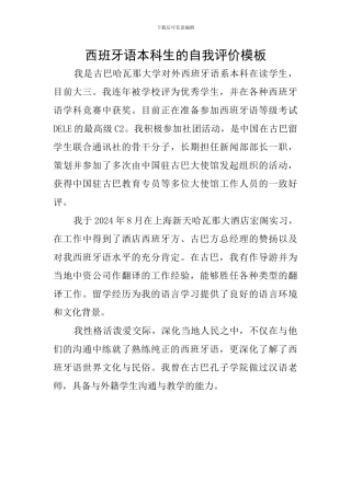 西班牙语本科生的自我评价模板
