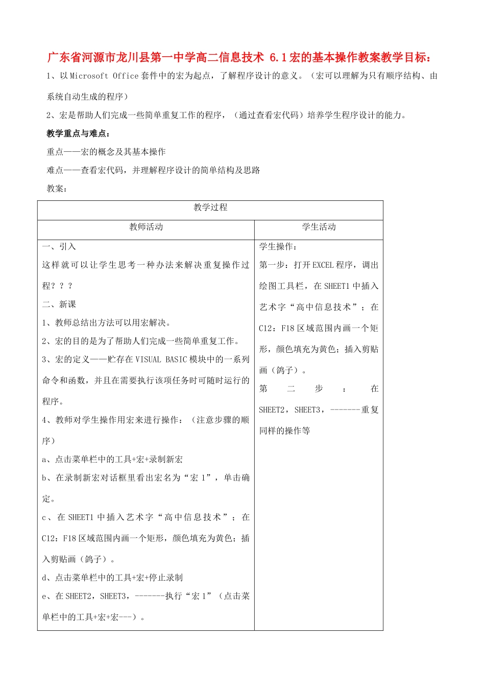 广东省河源市龙川县第一中学高二信息技术 6.1宏的基本操作教案_第1页