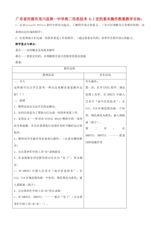 广东省河源市龙川县第一中学高二信息技术 6.1宏的基本操作教案