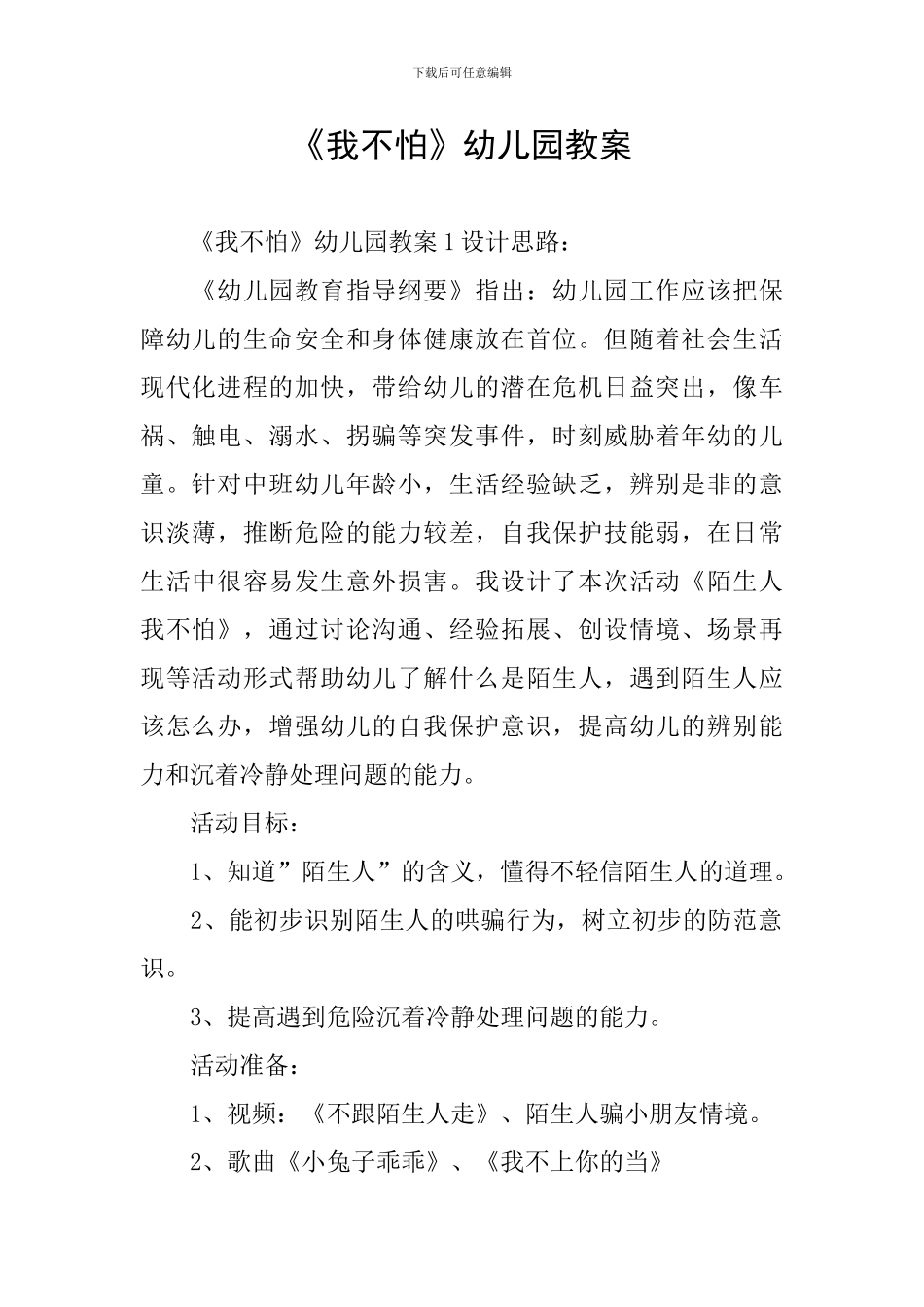 《我不怕》幼儿园教案_第1页