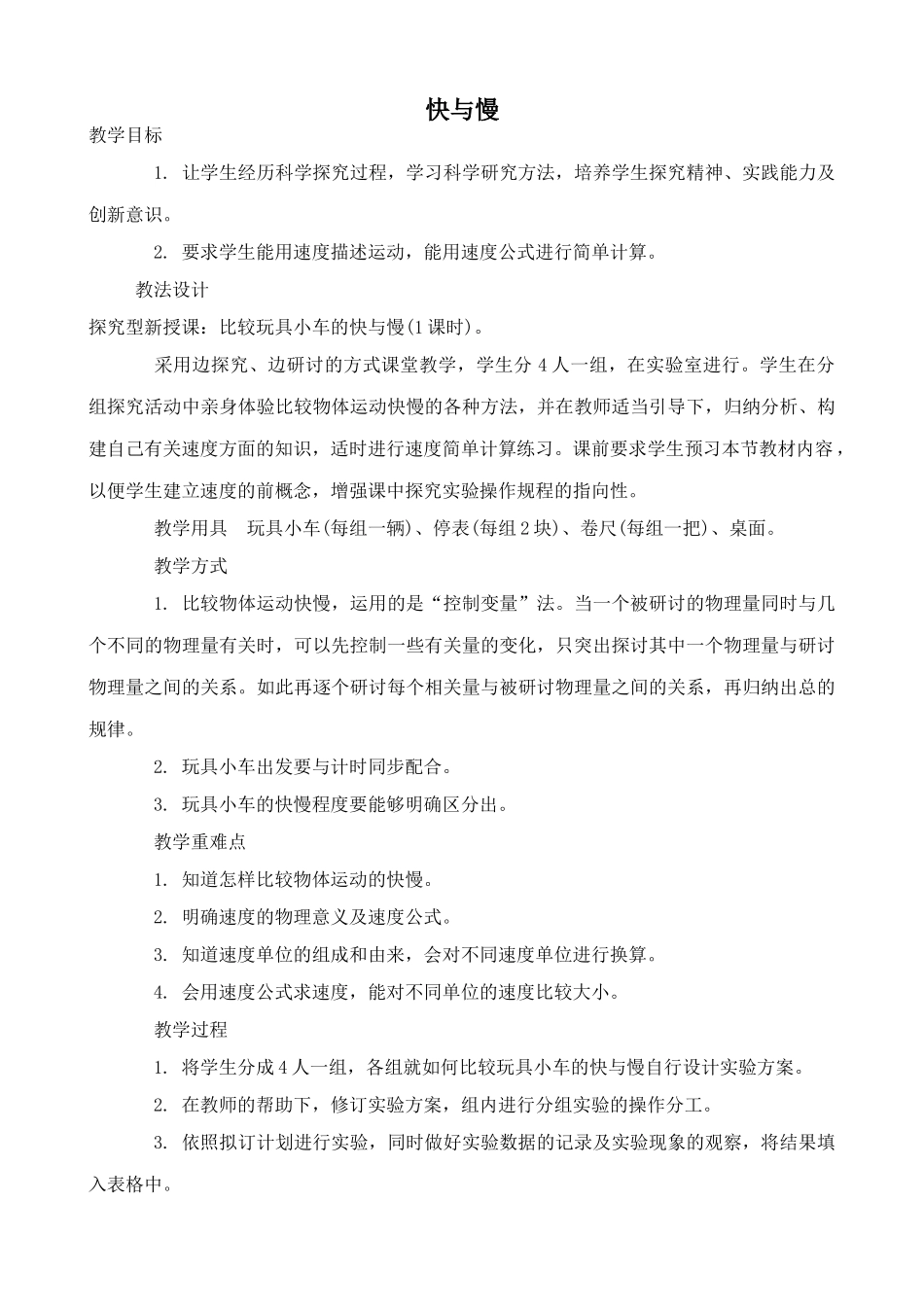 沪科版八年级物理快与慢教案_第1页