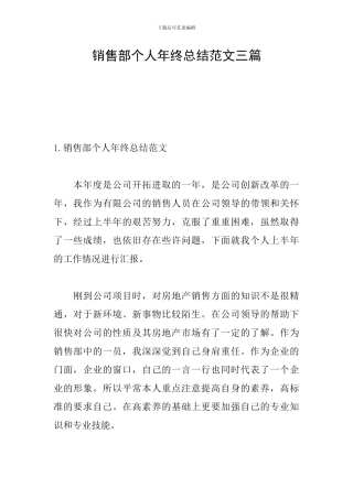 销售部个人年终总结范文三篇