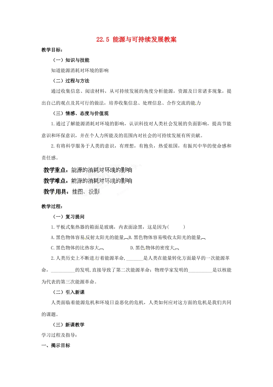 湖北省武汉为明实验学校九年级物理全册 22.5 能源与可持续发展教案 新人教版_第1页
