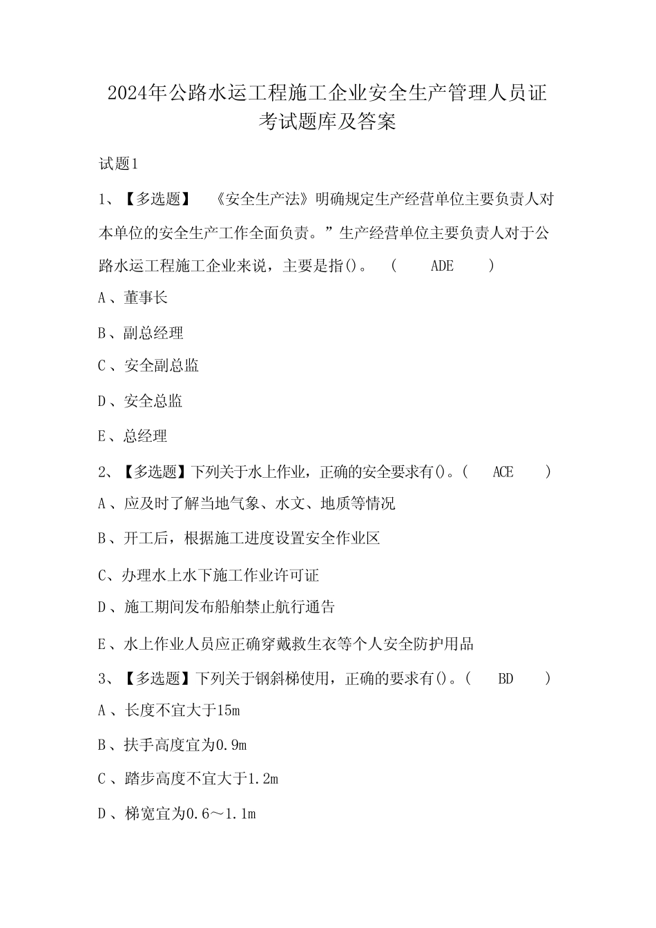 2024年公路水运工程施工企业安全生产管理人员证考试题库及答案优质_第1页
