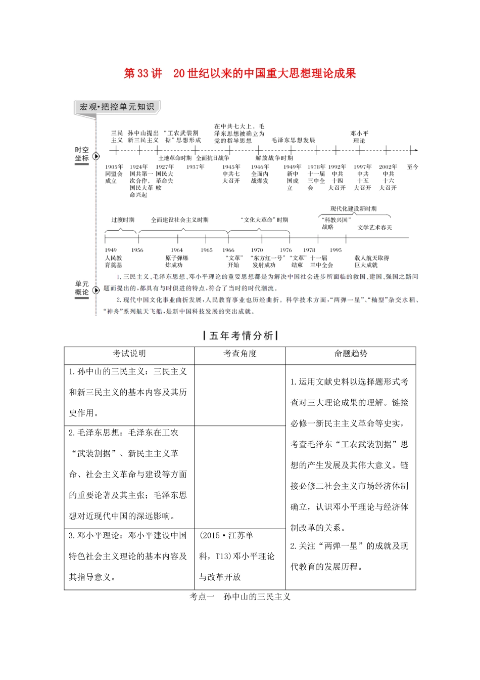 （江苏专用）高考历史一轮复习 第十六单元 20世纪以来的中国重大思想理论成果与现代中国的科技、教育 第33讲 20世纪以来的中国重大思想理论成果学案 新人教版-新人教版高三全册历史学案_第1页