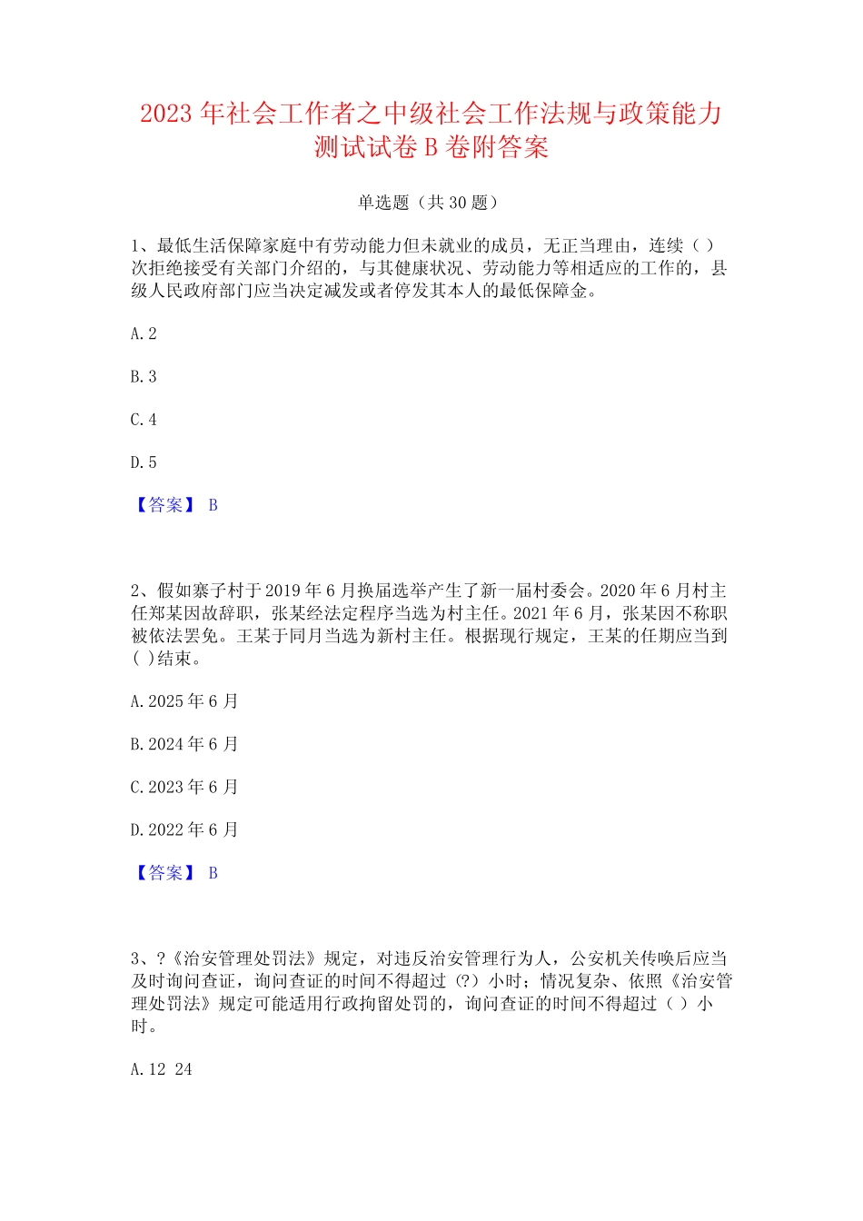 2023年社会工作者之中级社会工作法规与政策能力测试试卷B卷附答案优质_第1页
