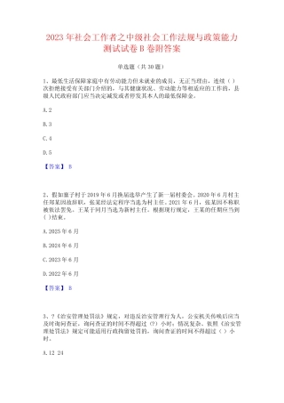 2023年社会工作者之中级社会工作法规与政策能力测试试卷B卷附答案优质