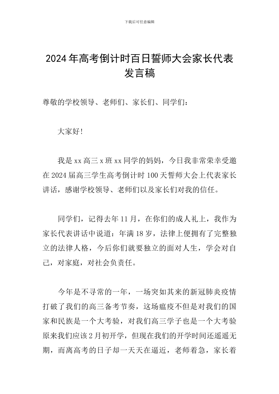 2024年高考倒计时百日誓师大会家长代表发言稿_第1页