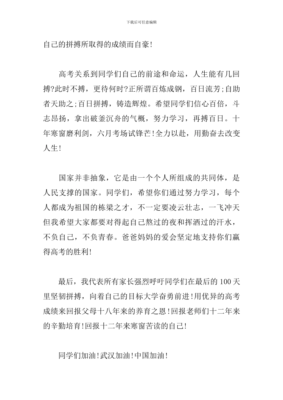 2024年高考倒计时百日誓师大会家长代表发言稿_第3页