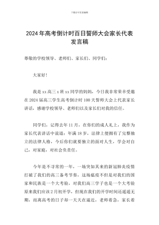 2024年高考倒计时百日誓师大会家长代表发言稿