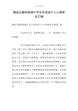 精选五篇传统端午节文化活动个人心得体会汇编