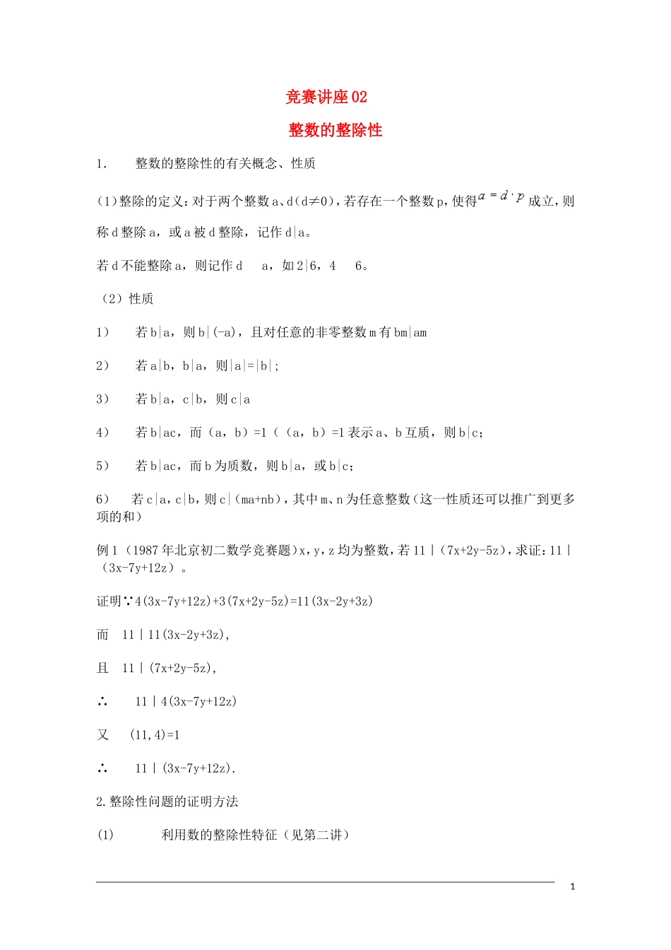 高中数学奥林匹克竞赛讲座 02整数的整除性_第1页