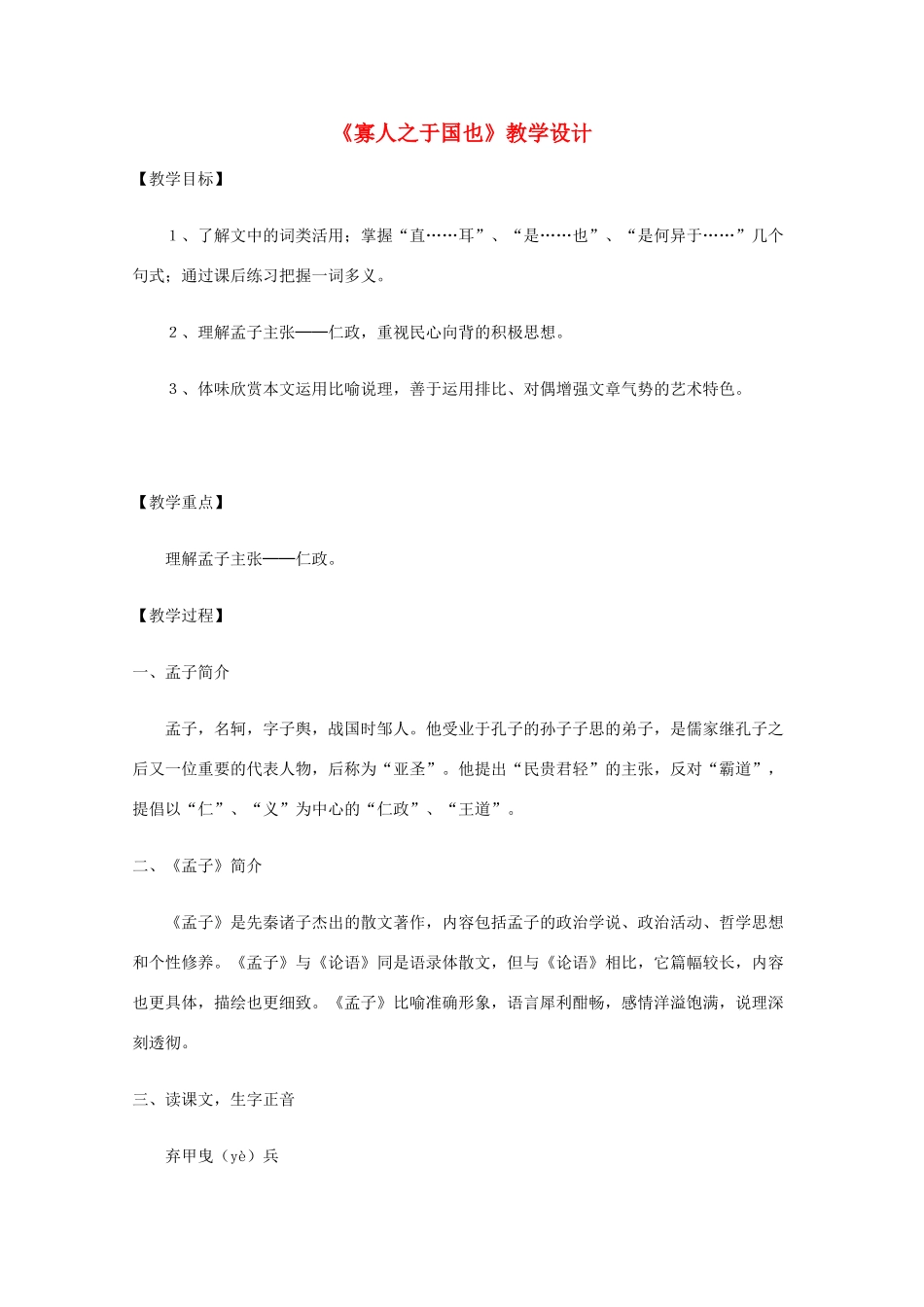 2011年高中语文 3.8《寡人之于国也》教案 新人教版必修3_第1页