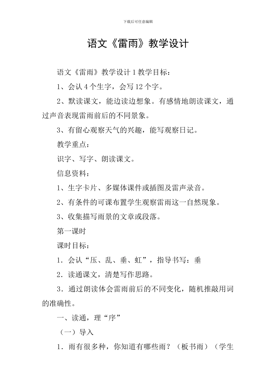 语文《雷雨》教学设计_第1页