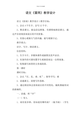 语文《雷雨》教学设计