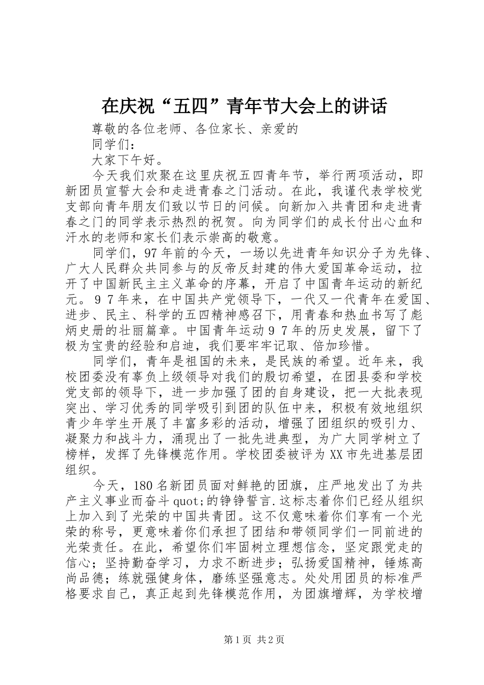 在庆祝“五四”青年节大会上的讲话发言_第1页