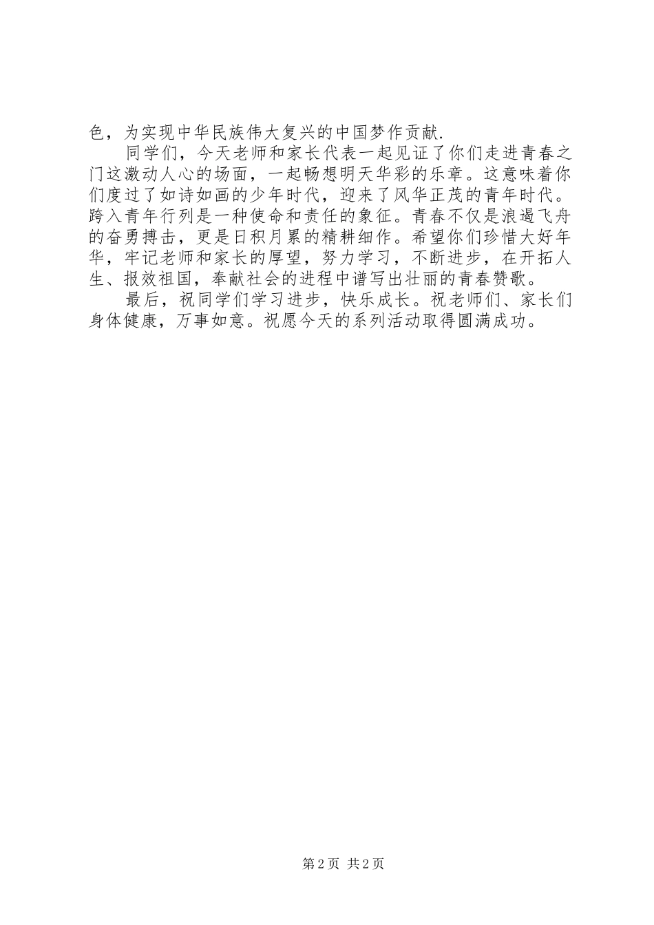 在庆祝“五四”青年节大会上的讲话发言_第2页