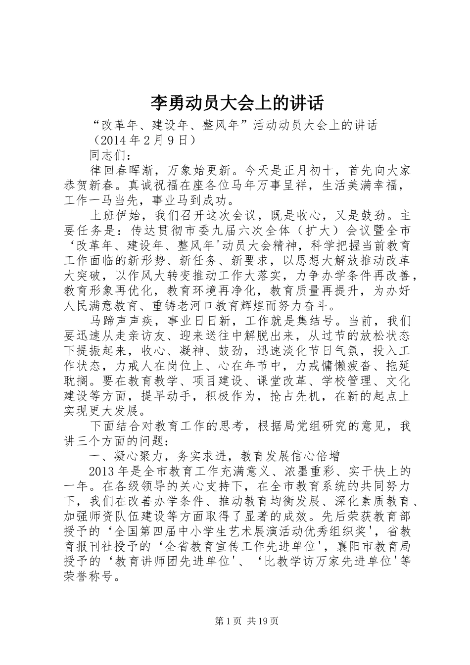 李勇动员大会上的讲话发言_第1页