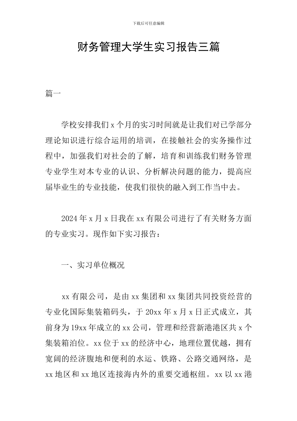 财务管理大学生实习报告三篇_第1页