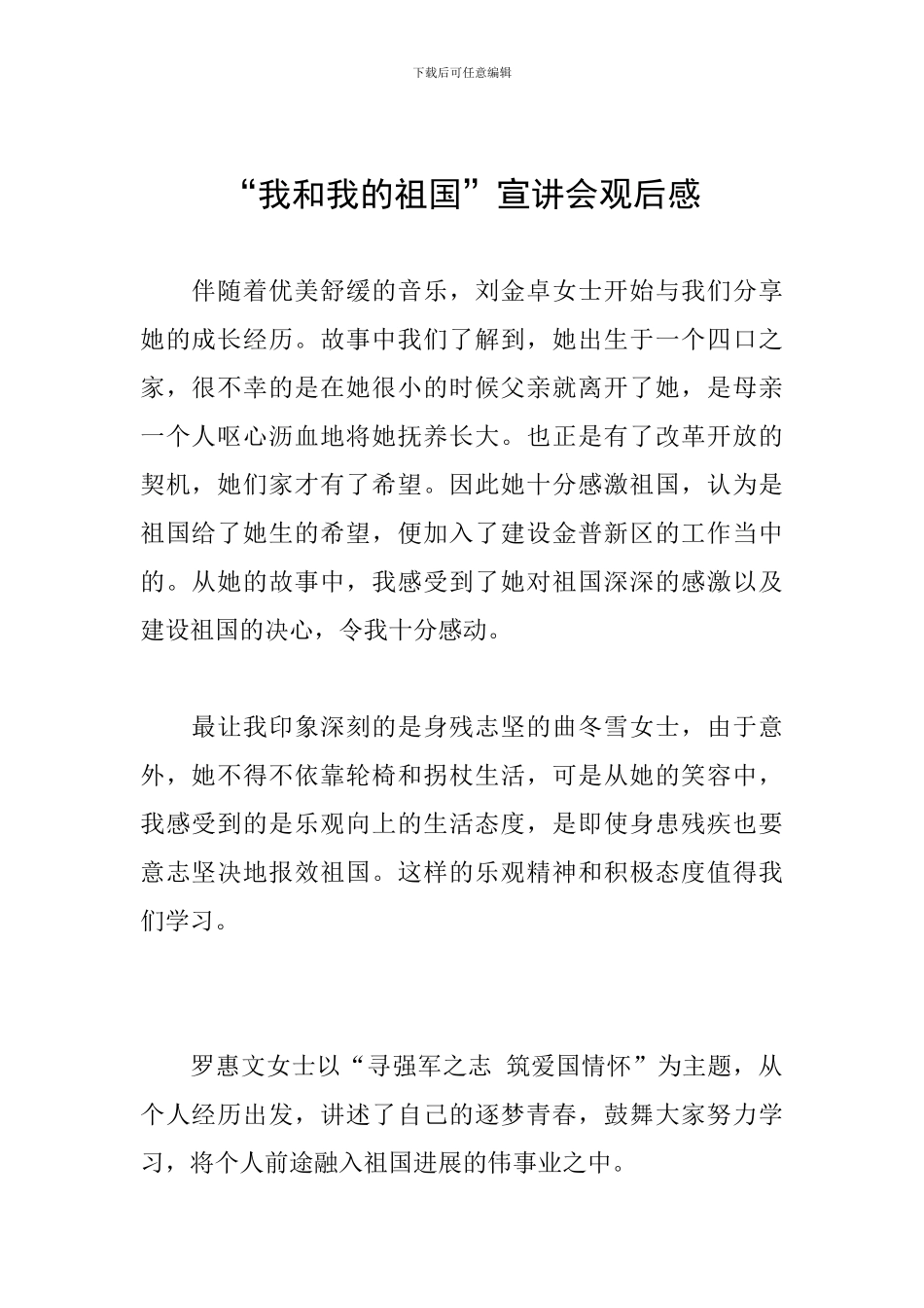“我和我的祖国”宣讲会观后感_第1页