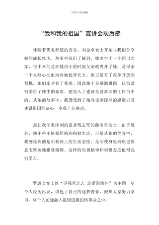 “我和我的祖国”宣讲会观后感