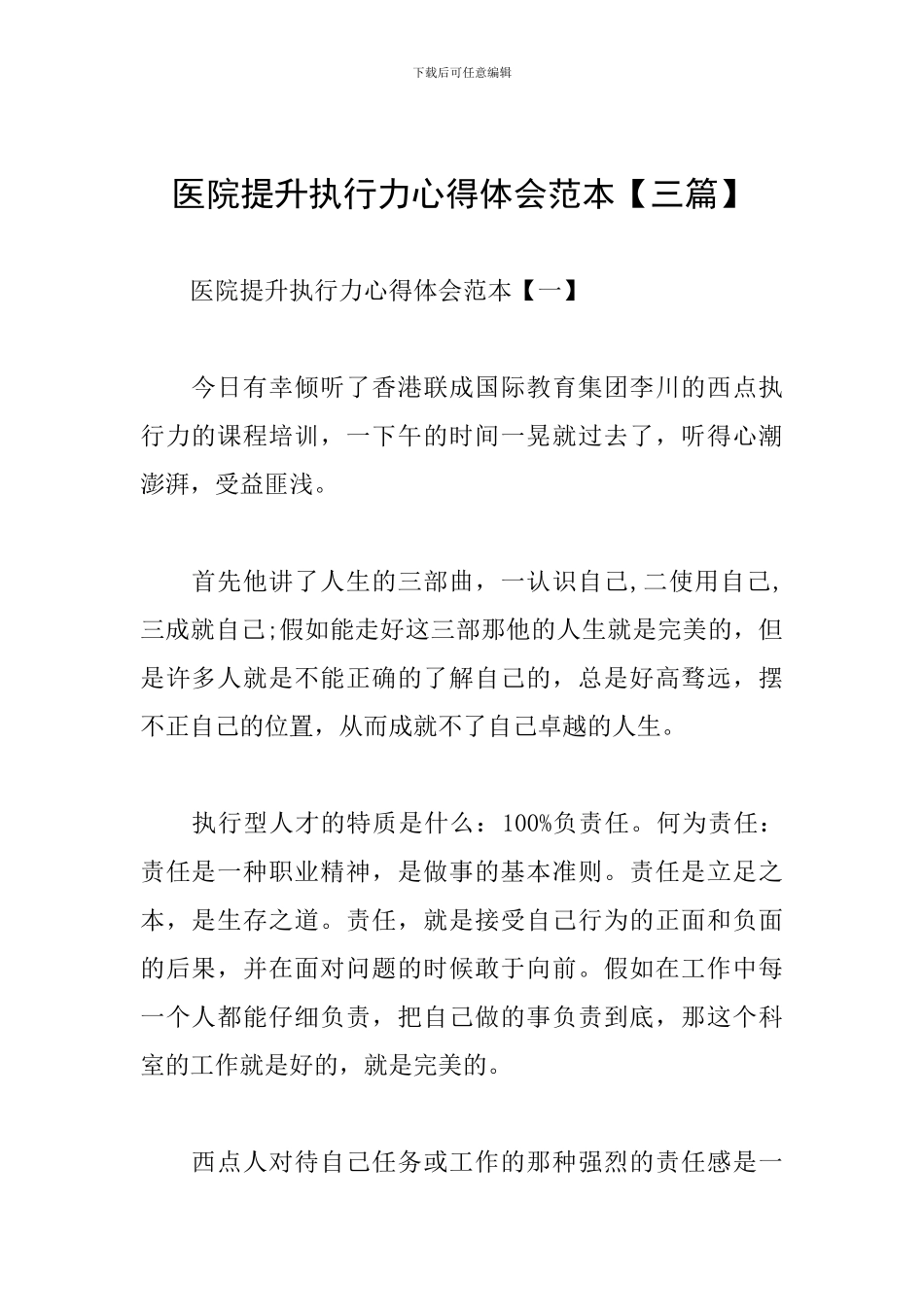 医院提升执行力心得体会范本_第1页