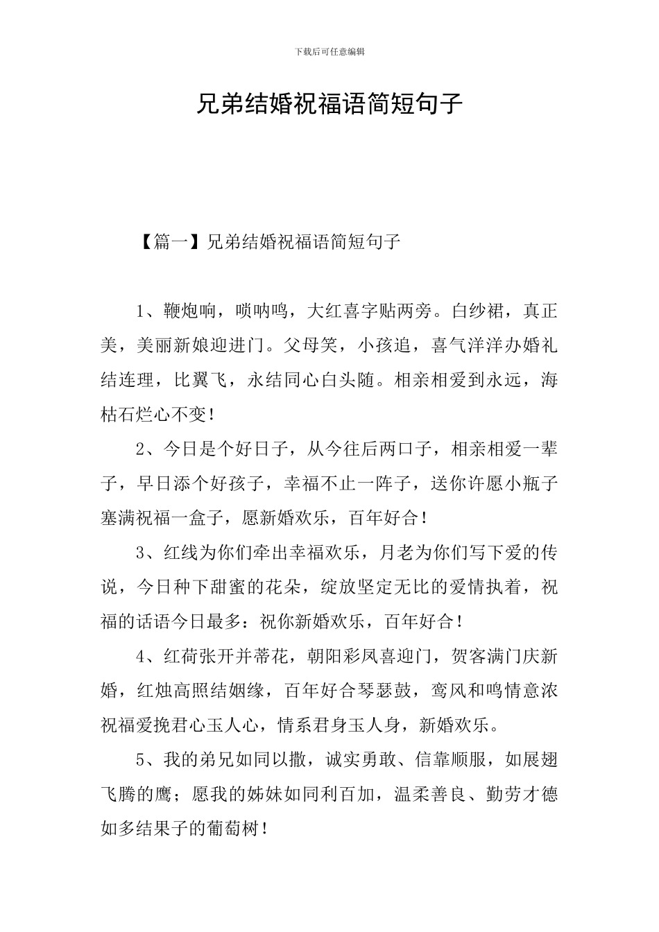 兄弟结婚祝福语简短句子_第1页