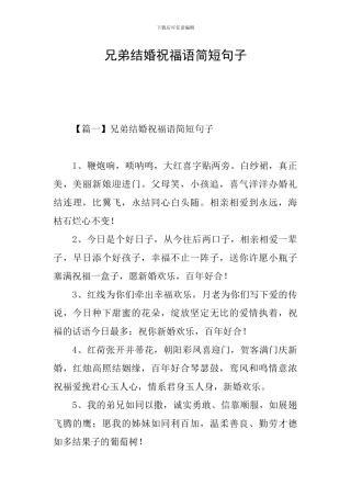 兄弟结婚祝福语简短句子