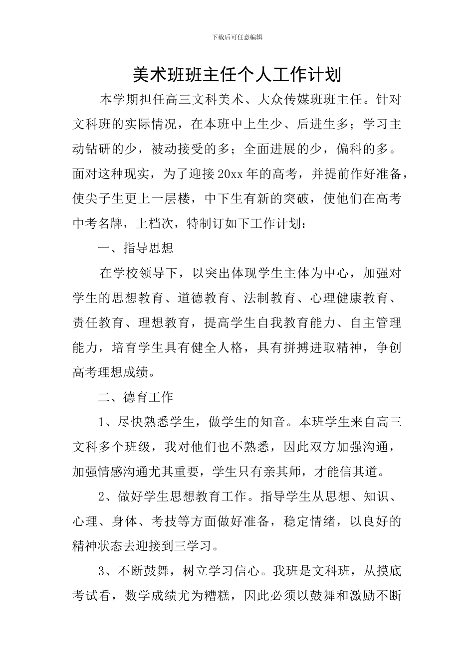 美术班班主任个人工作计划_第1页