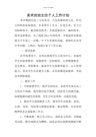 美术班班主任个人工作计划