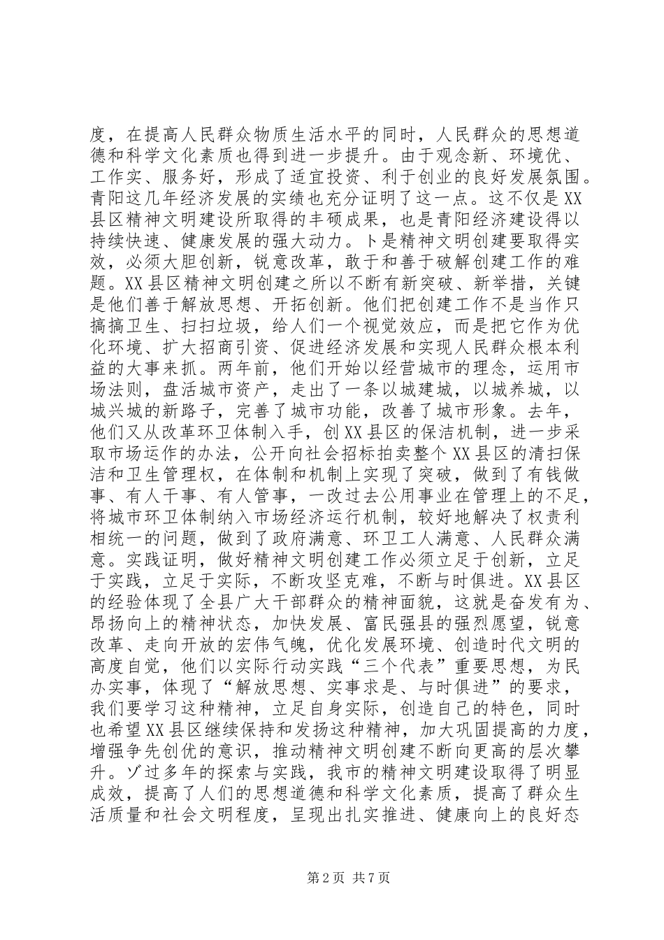在全市精神文明建设工作会议上的讲话发言领导讲话发言_第2页