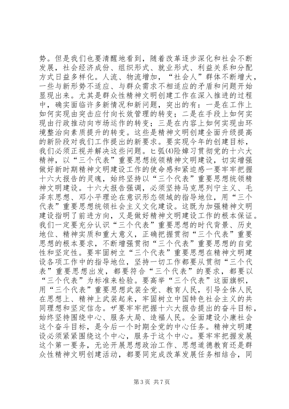 在全市精神文明建设工作会议上的讲话发言领导讲话发言_第3页