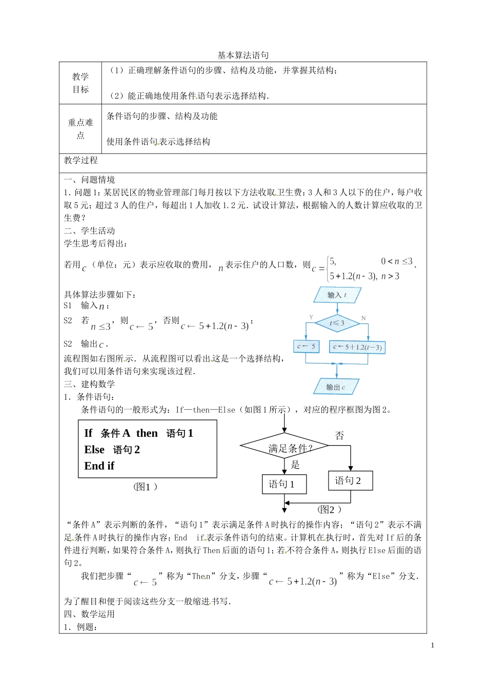 《基本算法语句》教案（2）_第1页