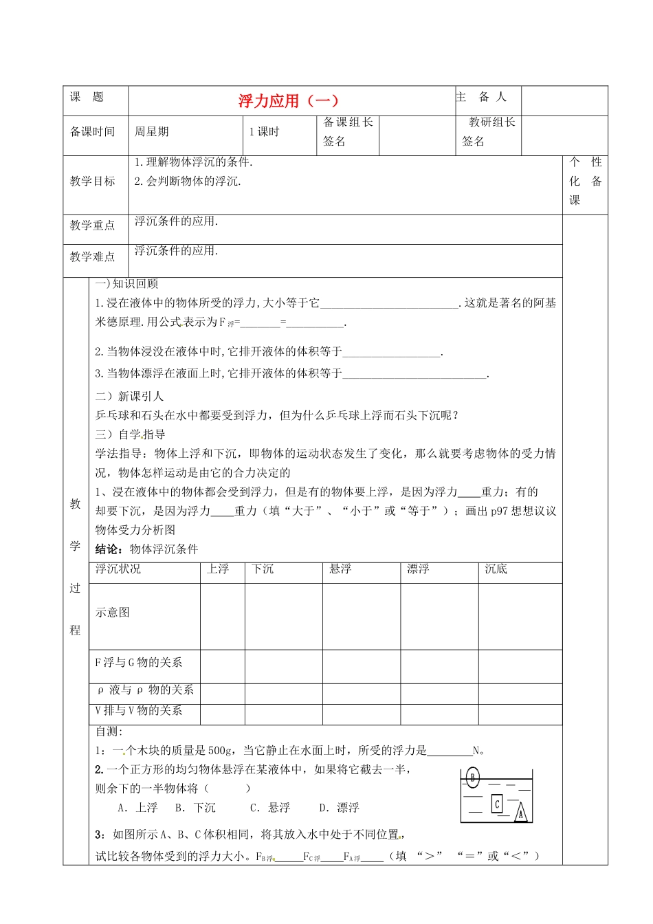 湖南省茶陵县世纪星实验学校九年级物理下册《浮力应用（一）》教案 湘教版_第1页