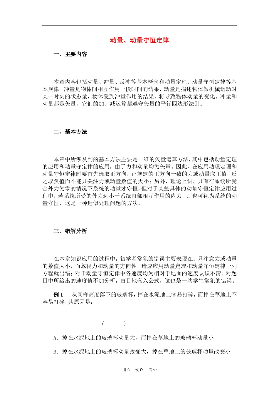 高一物理动量：守恒定律　典型例题教案人教版_第1页