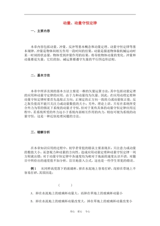 高一物理动量：守恒定律　典型例题教案人教版
