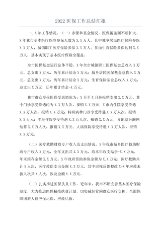 2022医保工作总结汇报