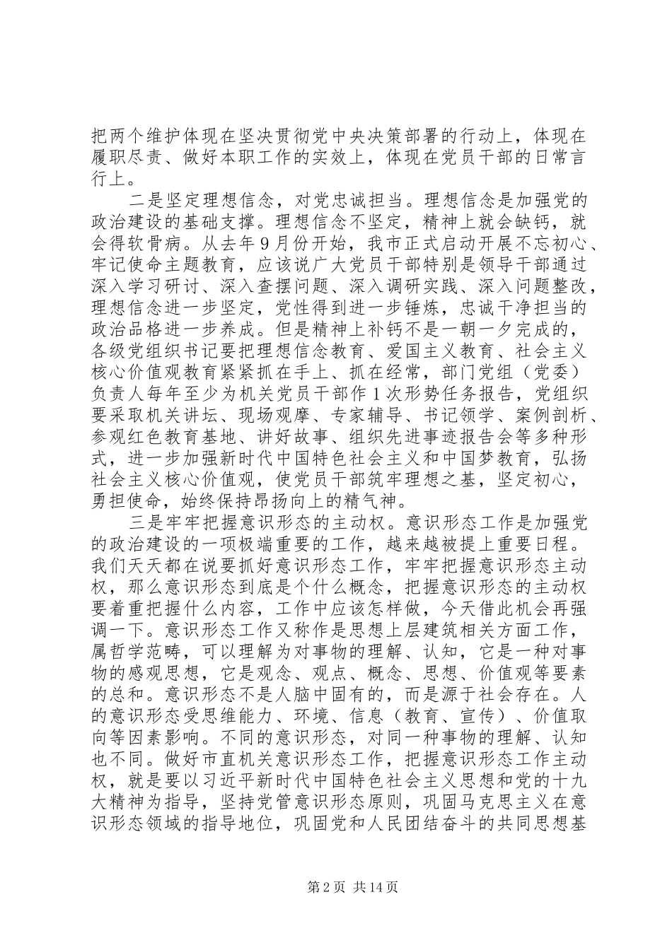 在XX年市直机关党建工作会议上的讲话发言_第2页