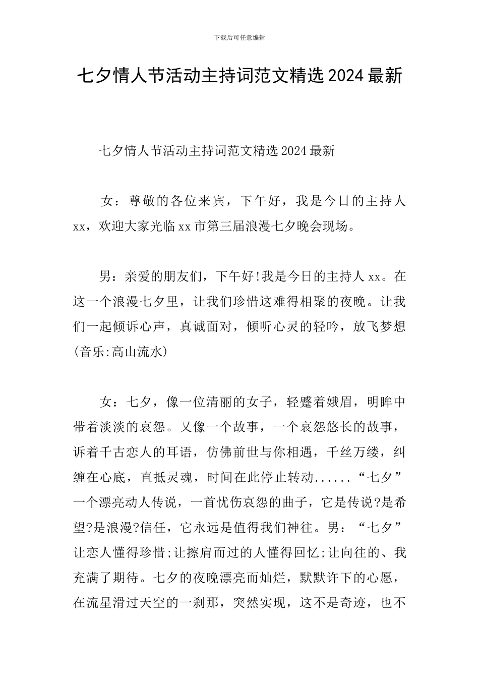 七夕情人节活动主持词范文精选2024最新_第1页