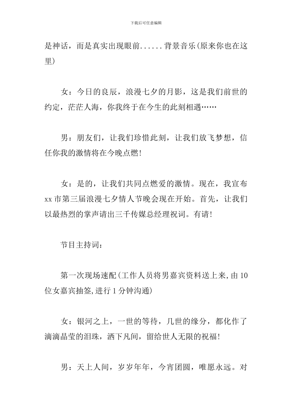 七夕情人节活动主持词范文精选2024最新_第2页