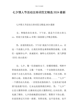 七夕情人节活动主持词范文精选2024最新