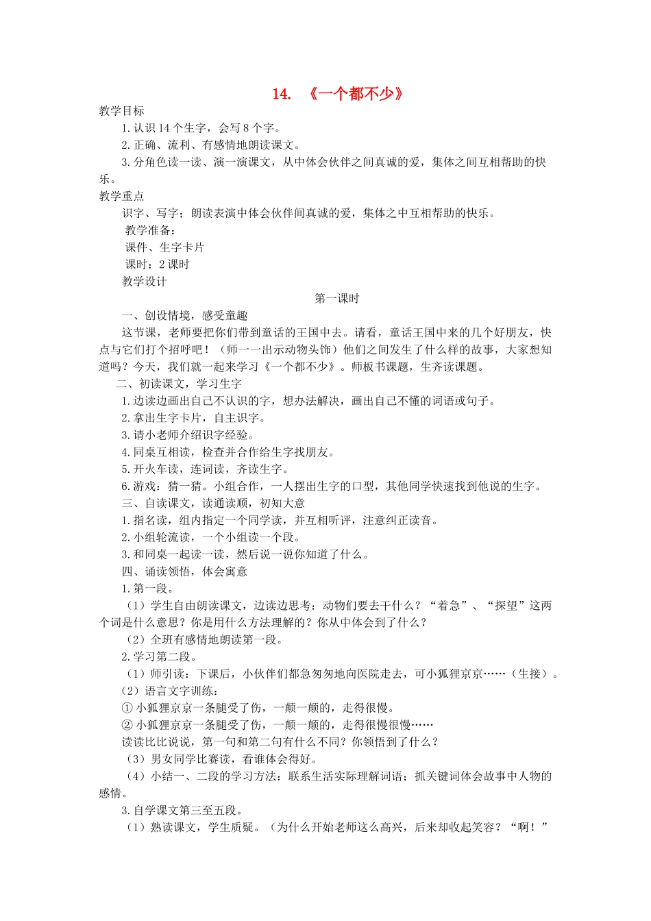 二年级语文上册 第五单元 14《一个都不少》教案 西师大版-西师大版小学二年级上册语文教案_第1页