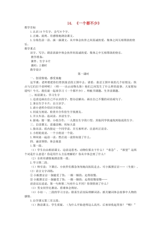 二年级语文上册 第五单元 14《一个都不少》教案 西师大版-西师大版小学二年级上册语文教案