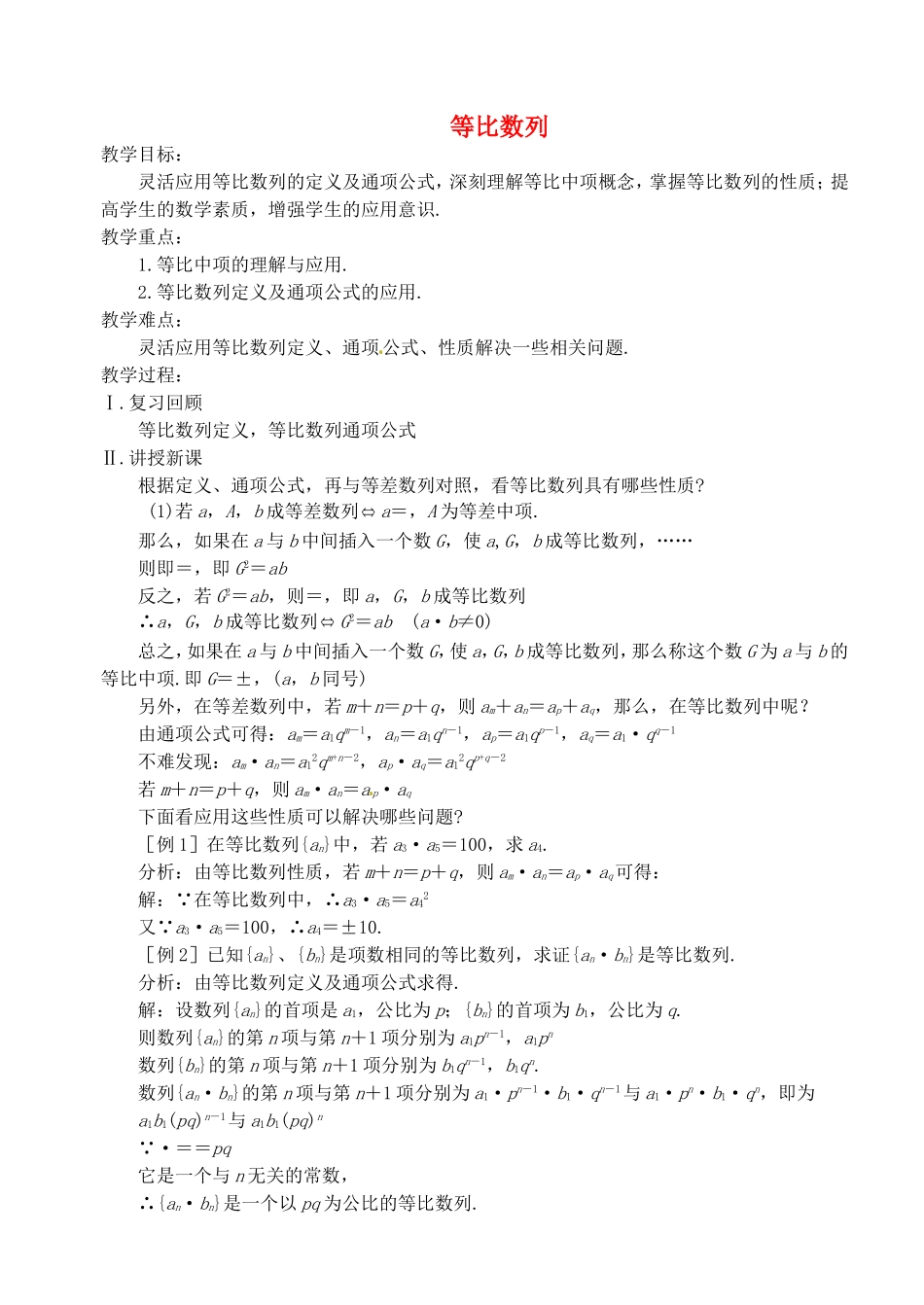 《等比数列》教案（2）_第1页