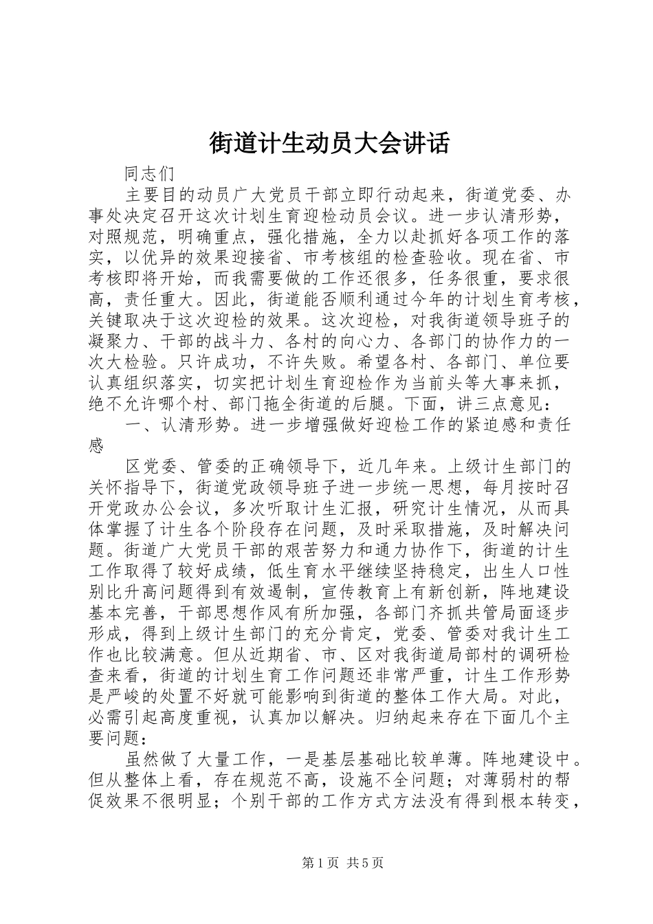 街道计生动员大会讲话发言_第1页
